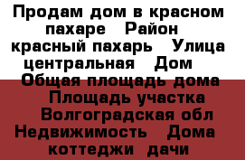 Продам дом в красном пахаре › Район ­ красный пахарь › Улица ­ центральная › Дом ­ 24 › Общая площадь дома ­ 90 › Площадь участка ­ 10 - Волгоградская обл. Недвижимость » Дома, коттеджи, дачи продажа   